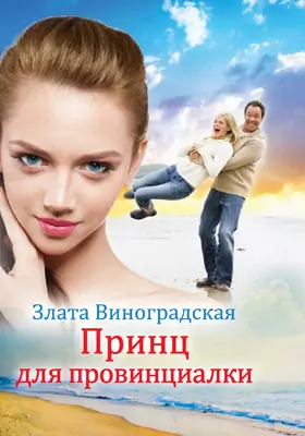 Принц для провинциалки