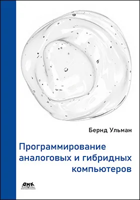 Программирование аналоговых и гибридных компьютеров