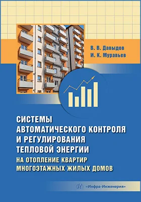 Системы автоматического контроля и регулирования тепловой энергии на отопление квартир многоэтажных жилых домов: учебно-методическое пособие