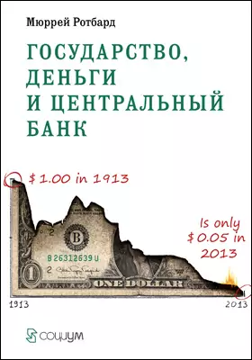 Государство, деньги и центральный банк: сборник научных трудов
