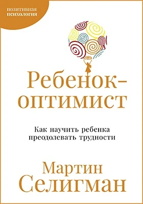 Ребенок-оптимист