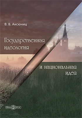 Государственная идеология и национальная идея