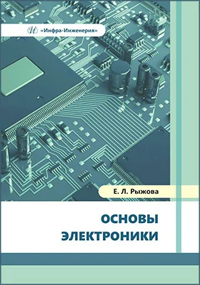 Основы электроники