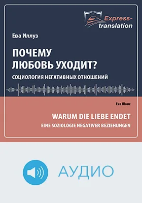 Почему любовь уходит? Социология негативных отношений: научно-популярное аудиоиздание
