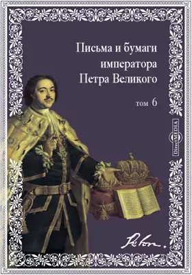 Письма и бумаги императора Петра Великого