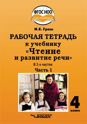 Рабочая тетрадь к учебнику «Чтение и развитие речи» для 4 класса общеобразовательных организаций, реализующих АООП НОО глухих обучающихся в соответствии с ФГОС НОО ОВЗ