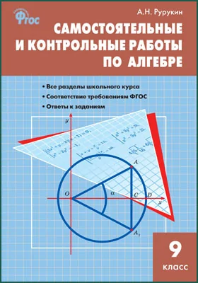 Самостоятельные И Контрольные Работы По Алгебре, Александр Рурукин.