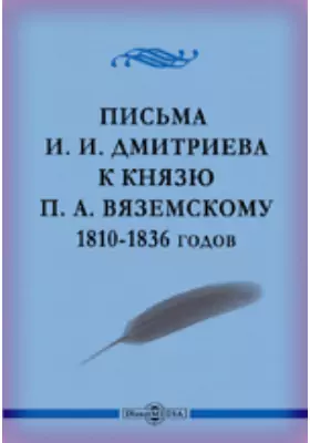 Письма И. И. Дмитриева к князю П. А. Вяземскому 1810-1836 годов