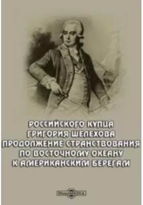 Российского купца Григория Шелехова продолжение странствования по восточному океану к американским берегам в 1788 году