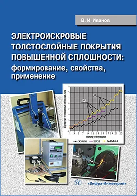 Электроискровые толстослойные покрытия повышенной сплошности