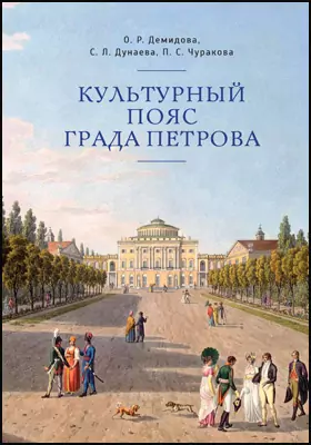 Культурный пояс града Петрова: научно-популярное издание