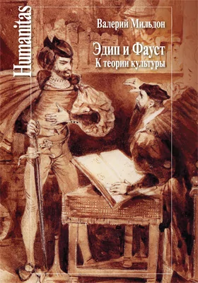 Эдип и Фауст