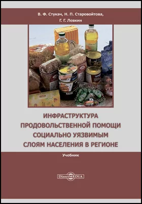 Инфраструктура продовольственной помощи социально уязвимым слоям населения в регионе: учебник