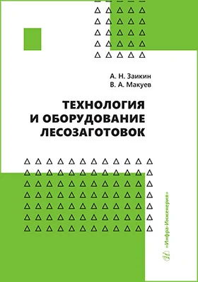 Технология и оборудование лесозаготовок