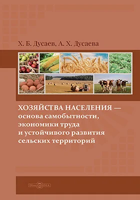 Хозяйства населения – основа самобытности, экономики труда и устойчивого развития сельских территорий