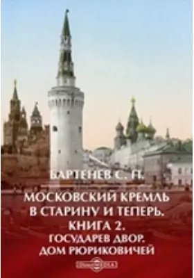Московский Кремль в старину и теперь Дом Рюриковичей