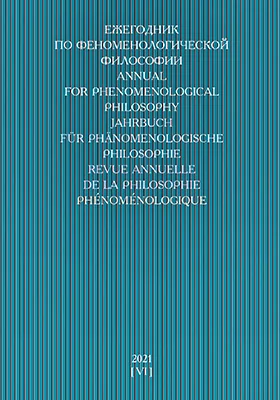 Ежегодник по феноменологической философии