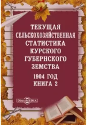 1904 год. Текущая сельскохозяйственная статистика Курского губернского земства