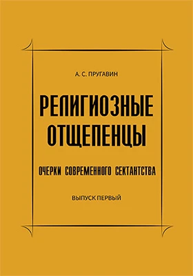 Религиозные отщепенцы