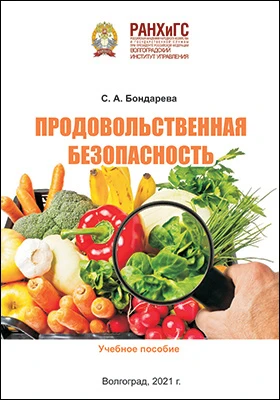Продовольственная безопасность: учебное пособие