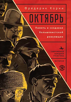Октябрь