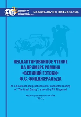 Неадаптированное чтение на примере романа «Великий Гэтсби» Ф.С. Фицджеральда