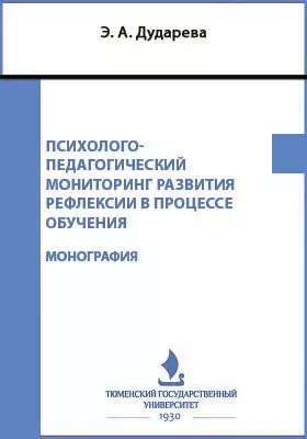 Психолого-педагогический мониторинг развития рефлексии в процессе обучения
