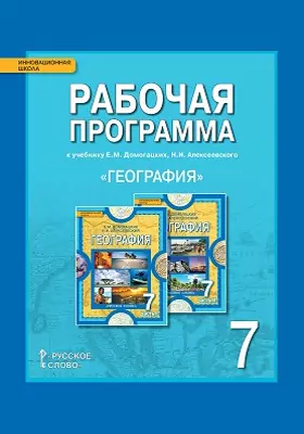 Рабочая программа к учебнику Е.М. Домогацких, Н.И. Алексеевского «География» для 7 класса общеобразовательных организаций