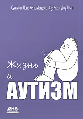 Жизнь и аутизм