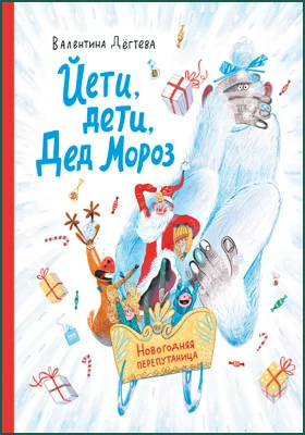 Йети, дети, Дед Мороз: новогодняя перепутаница: художественная литература