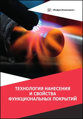 Технология нанесения и свойства функциональных покрытий