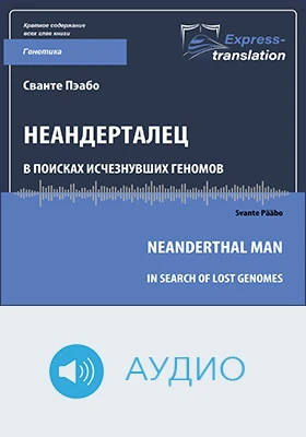 Неандерталец. В поисках исчезнувших геномов = Neanderthal Man. In Search of Lost Genomes: краткое содержание всех глав книги: научное аудиоиздание