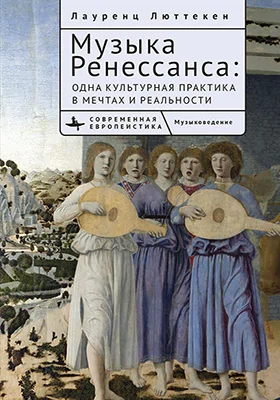 Музыка Ренессанса