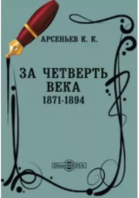 За четверть века. 1871-1894