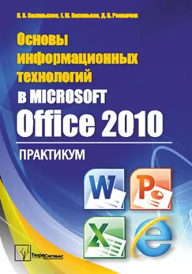 Основы информационных технологий в Microsoft Office 2010