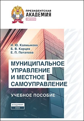 Муниципальное управление и местное самоуправление