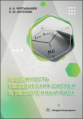 Надежность технических систем и техногенный риск