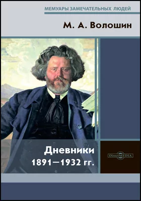 Дневники 1891–1932 гг.: художественная литература