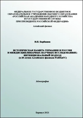 Историческая память Германии и России в междисциплинарных научных исследованиях: интенциональный подход (к 20-летию Алтайского филиала РАНХиГС)