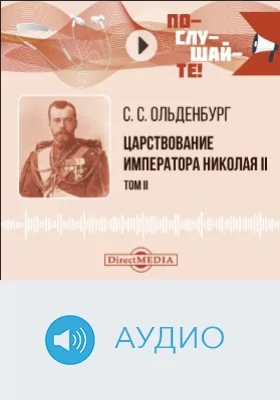 Царствование императора Николая II: аудиоиздание