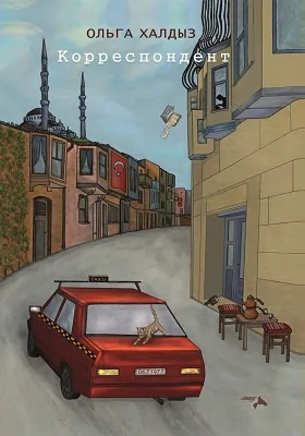 Корреспондент: художественная литература