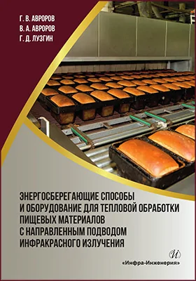 Энергосберегающие способы и оборудование для тепловой обработки пищевых материалов с направленным подводом инфракрасного излучения