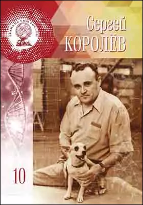 Т. 10. Сергей Павлович Королёв