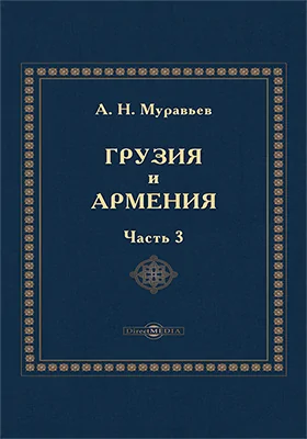 Грузия и Армения