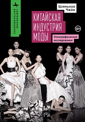 Китайская индустрия моды