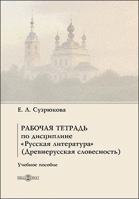 Рабочая тетрадь по дисциплине «Русская литература» (Древнерусская словесность)