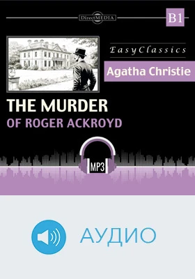 Убийство Роджера Экройда. B1 = The Murder of Roger Ackroyd: B1: учебное аудиоиздание