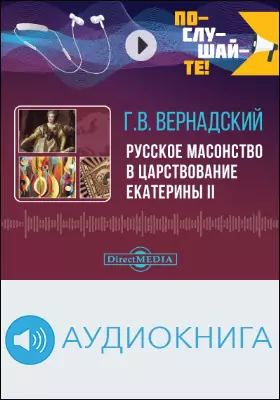 Русское масонство в царствование Екатерины II: аудиоиздание