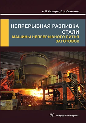 Непрерывная разливка стали