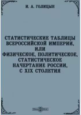 Статистические таблицы Всероссийской Империи, или Физическое, политическое, статистическое начертание России, с XIX столетия